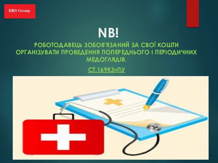 NB! РОБОТОДАВЕЦЬ ЗОБОВ'ЯЗАНИЙ ЗА СВОЇ КОШТИ ОРГАНІЗУВАТИ ПРОВЕДЕННЯ ПОПЕРЕДНЬОГО І ПЕРІОДИЧНИХ МЕДОГЛЯДІВ. CT.169КЗППУ