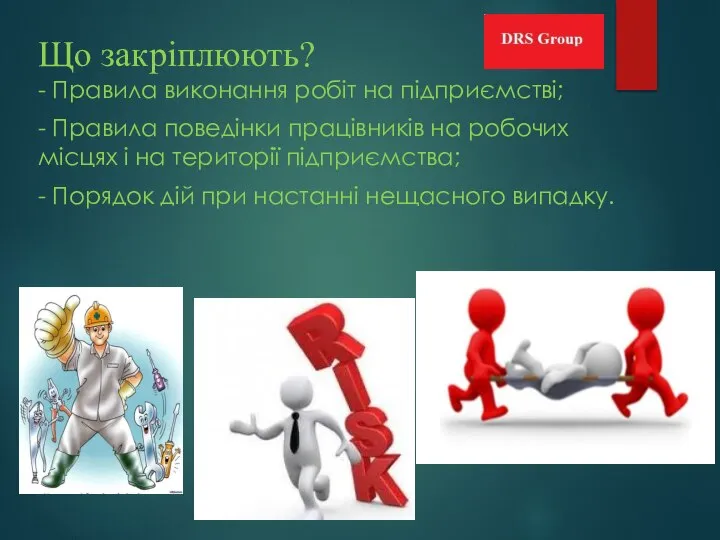 Що закріплюють? - Правила виконання робіт на підприємстві; - Правила поведінки