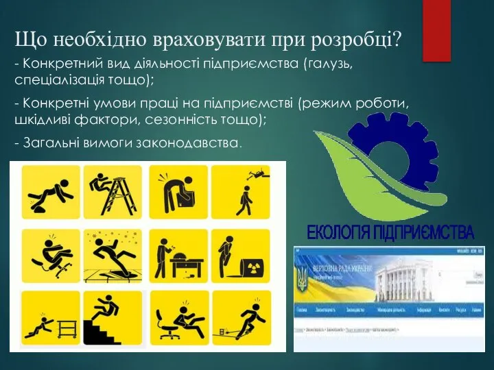 Що необхідно враховувати при розробці? - Конкретний вид діяльності підприємства (галузь,