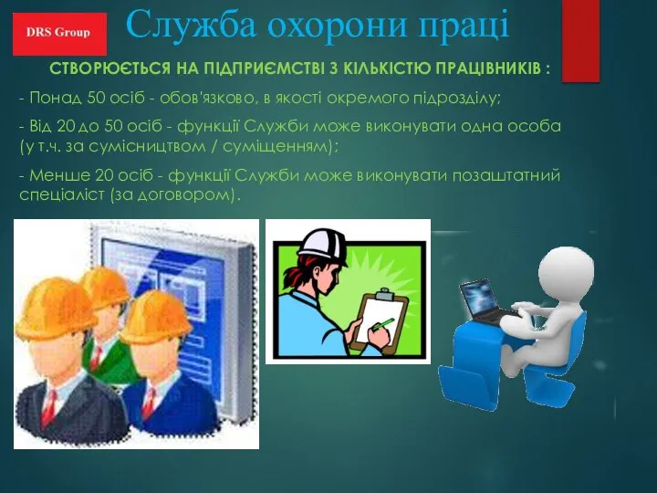 Служба охорони праці СТВОРЮЄТЬСЯ НА ПІДПРИЄМСТВІ З КІЛЬКІСТЮ ПРАЦІВНИКІВ : -