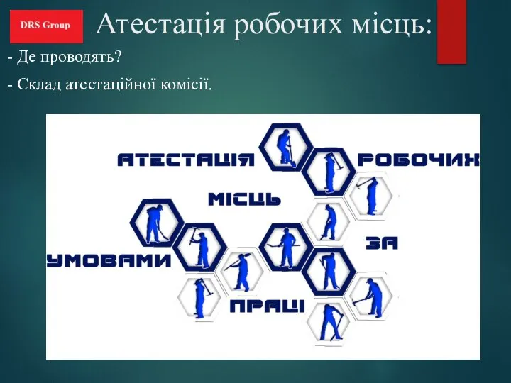 Атестація робочих місць: - Де проводять? - Склад атестаційної комісії.