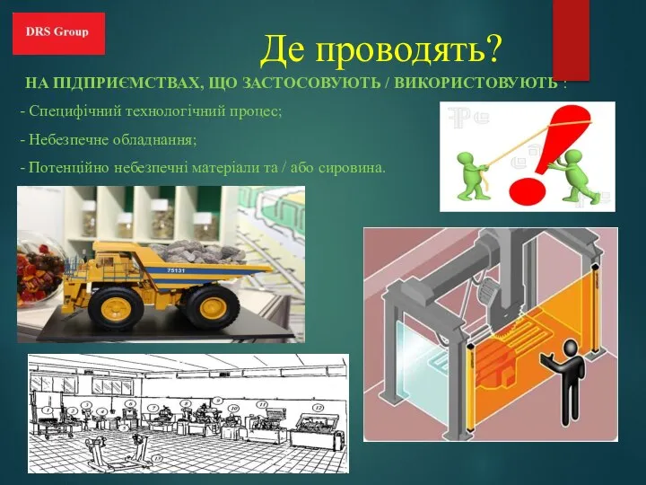 Де проводять? НА ПІДПРИЄМСТВАХ, ЩО ЗАСТОСОВУЮТЬ / ВИКОРИСТОВУЮТЬ : - Специфічний