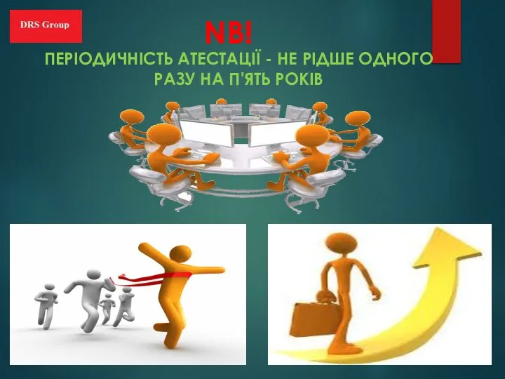 NB! ПЕРІОДИЧНІСТЬ АТЕСТАЦІЇ - НЕ РІДШЕ ОДНОГО РАЗУ НА П'ЯТЬ РОКІВ