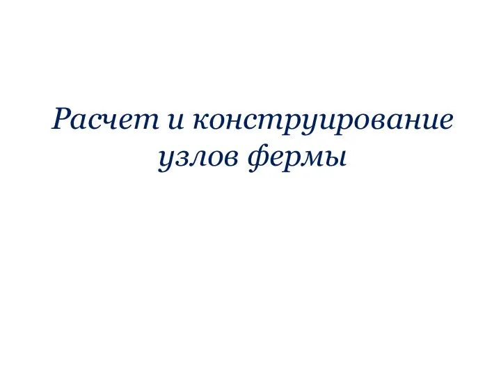 Расчет и конструирование узлов фермы