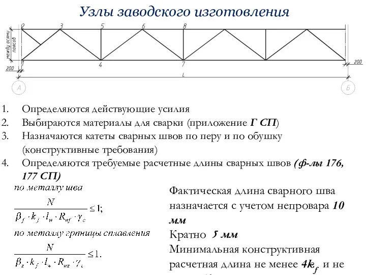 Узлы заводского изготовления Определяются действующие усилия Выбираются материалы для сварки (приложение