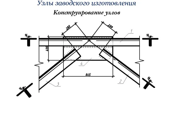 Узлы заводского изготовления Конструирование узлов