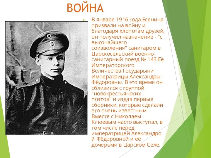 ВОЙНА В январе 1916 года Есенина призвали на войну и, благодаря