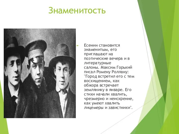 Знаменитость Есенин становится знаменитым, его приглашают на поэтические вечера и в