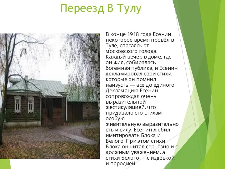 Переезд В Тулу В конце 1918 года Есенин некоторое время провёл