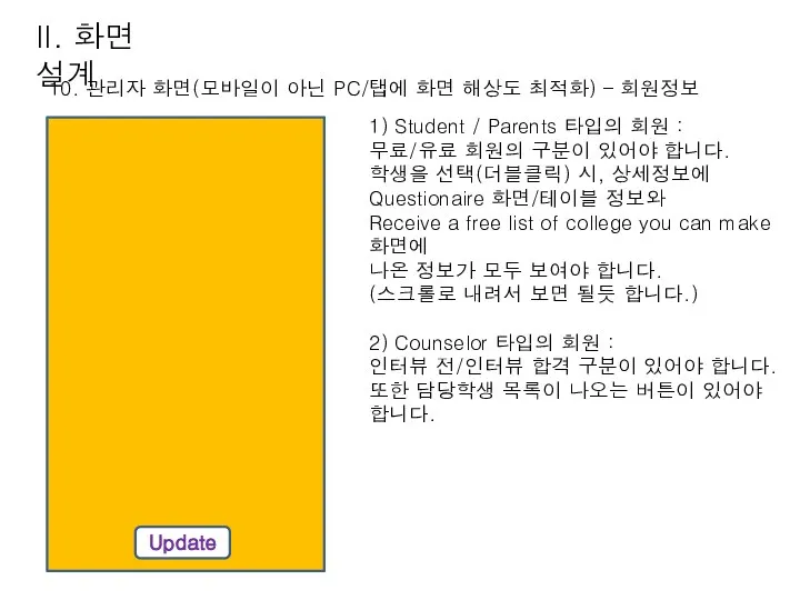 10. 관리자 화면(모바일이 아닌 PC/탭에 화면 해상도 최적화) – 회원정보 II.