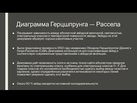 Диаграмма Герцшпрунга — Рассела Показывает зависимость между абсолютной звёздной величиной, светимостью,