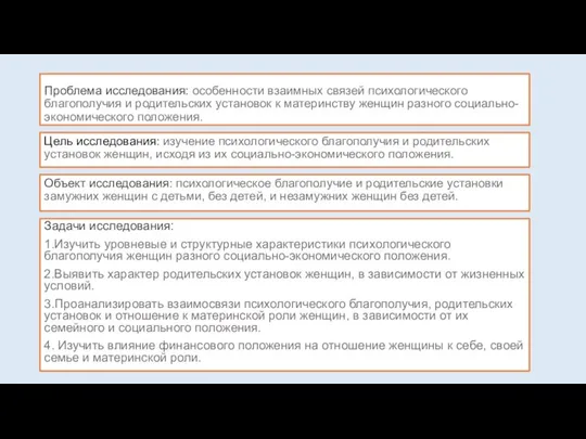 Проблема исследования: особенности взаимных связей психологического благополучия и родительских установок к