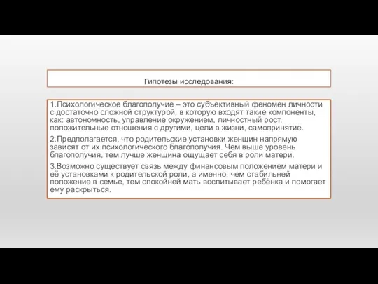 Гипотезы исследования: 1.Психологическое благополучие – это субъективный феномен личности с достаточно