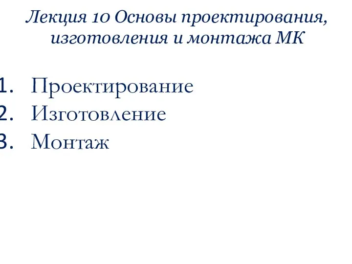 Лекция 10 Основы проектирования, изготовления и монтажа МК Проектирование Изготовление Монтаж