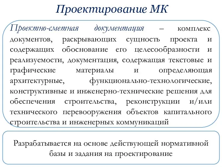 Проектирование МК Проектно-сметная документация – комплекс документов, раскрывающих сущность проекта и