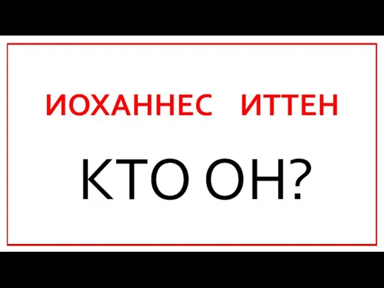 ИОХАННЕС ИТТЕН КТО ОН?