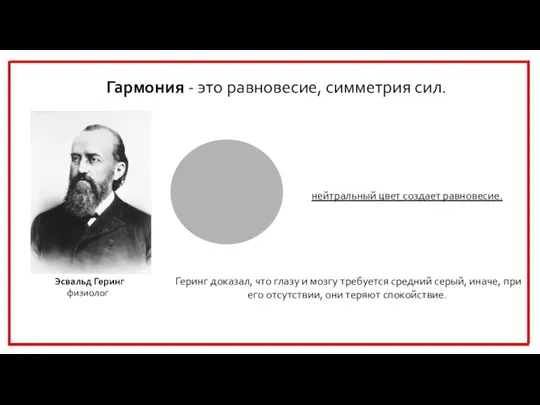 Гармония - это равновесие, симметрия сил. Геринг доказал, что глазу и