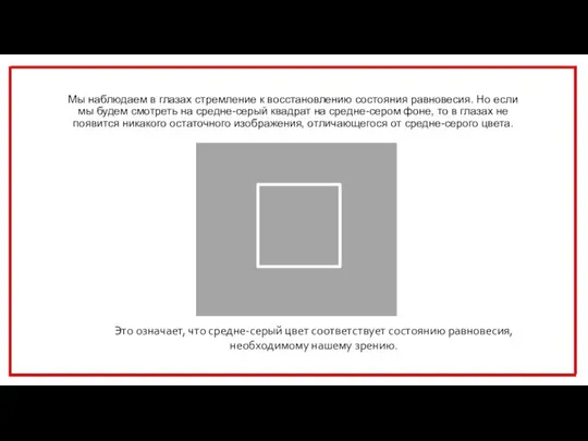 Мы наблюдаем в глазах стремление к восстановлению состояния равновесия. Но если