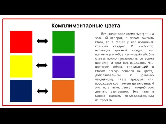 Комплиментарные цвета Если некоторое время смотреть на зелёный квадрат, а потом