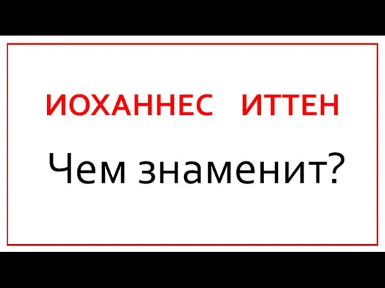 ИОХАННЕС ИТТЕН Чем знаменит?