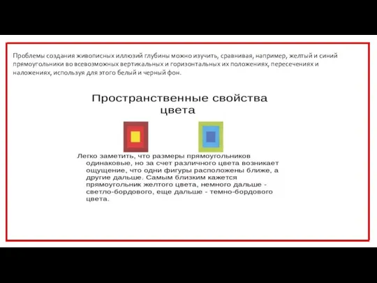 Проблемы создания живописных иллюзий глубины можно изучить, сравнивая, например, желтый и