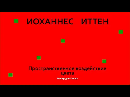 ИОХАННЕС ИТТЕН Пространственное воздействие цвета Виноградова Тамара