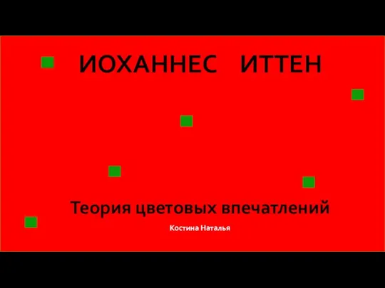 ИОХАННЕС ИТТЕН Теория цветовых впечатлений Костина Наталья