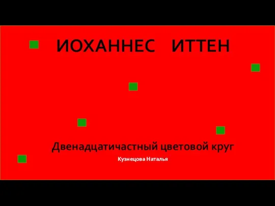 ИОХАННЕС ИТТЕН Двенадцатичастный цветовой круг Кузнецова Наталья