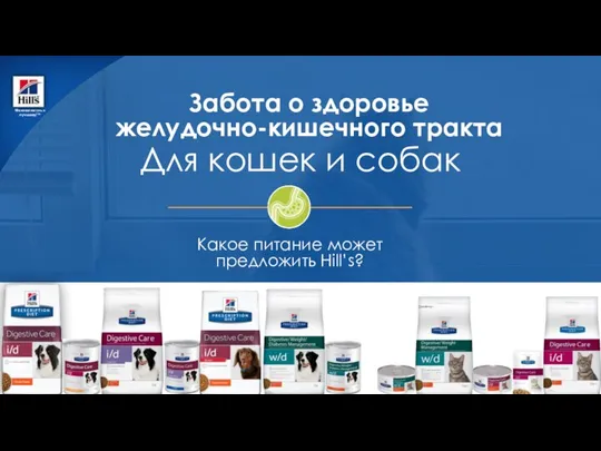 Какое питание может предложить Hill’s? 2017 Hill’s Pet Nutrition, Inc. ®/™