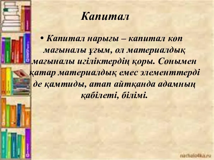 Капитал Капитал нарығы – капитал көп мағыналы ұғым, ол материалдық мағыналы