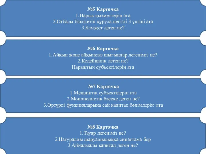 №5 Карточка 1.Нарық қызметтерін ата 2.Отбасы бюджетін құруда негізгі 3 үлгіні