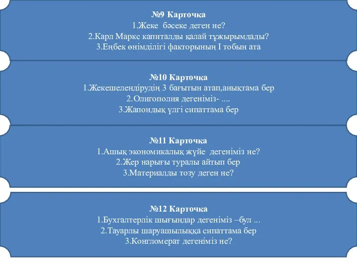 №9 Карточка 1.Жеке бәсеке деген не? 2.Карл Маркс капиталды қалай тұжырымдады?