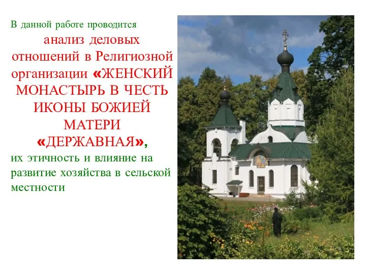 В данной работе проводится анализ деловых отношений в Религиозной организации «ЖЕНСКИЙ