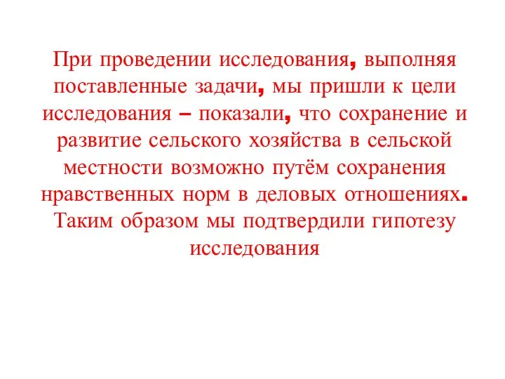 При проведении исследования, выполняя поставленные задачи, мы пришли к цели исследования