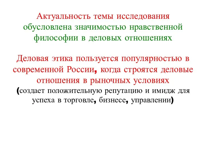 Актуальность темы исследования обусловлена значимостью нравственной философии в деловых отношениях Деловая