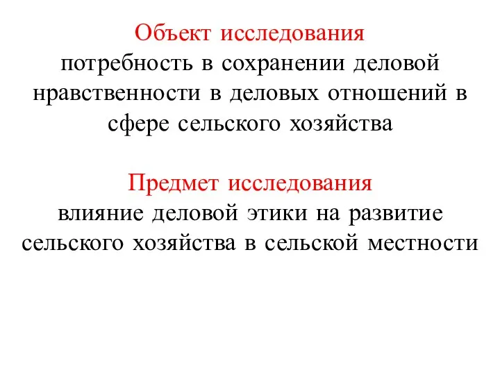 Объект исследования потребность в сохранении деловой нравственности в деловых отношений в