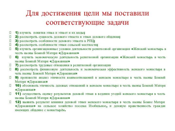 Для достижения цели мы поставили соответствующие задачи 1) изучить понятия этика