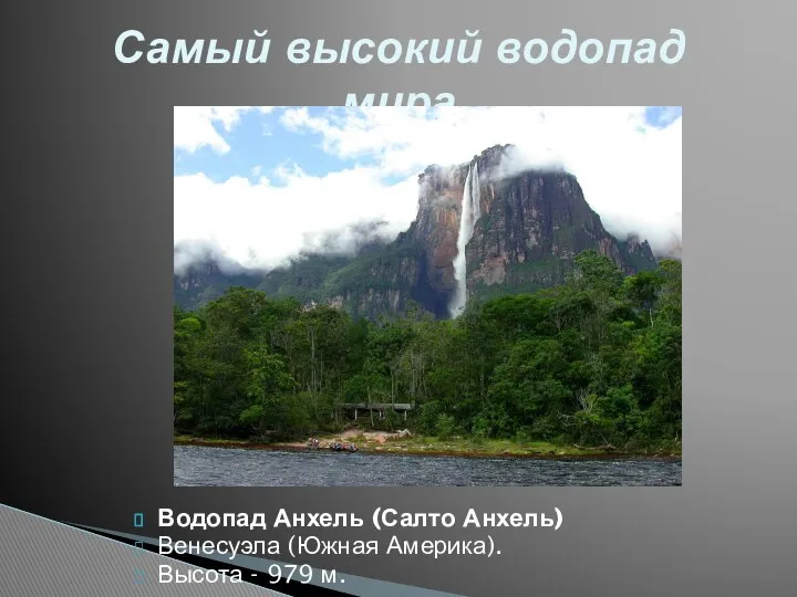 Водопад Анхель (Салто Анхель) Венесуэла (Южная Америка). Высота - 979 м. Самый высокий водопад мира