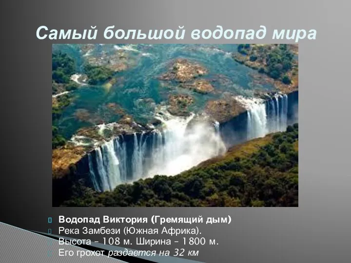 Водопад Виктория (Гремящий дым) Река Замбези (Южная Африка). Высота – 108