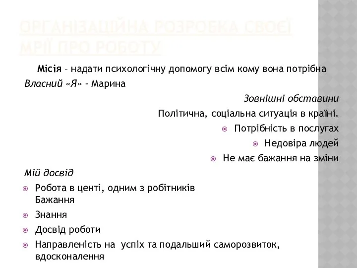 ОРГАНІЗАЦІЙНА РОЗРОБКА СВОЄЇ МРІЇ ПРО РОБОТУ Місія – надати психологічну допомогу