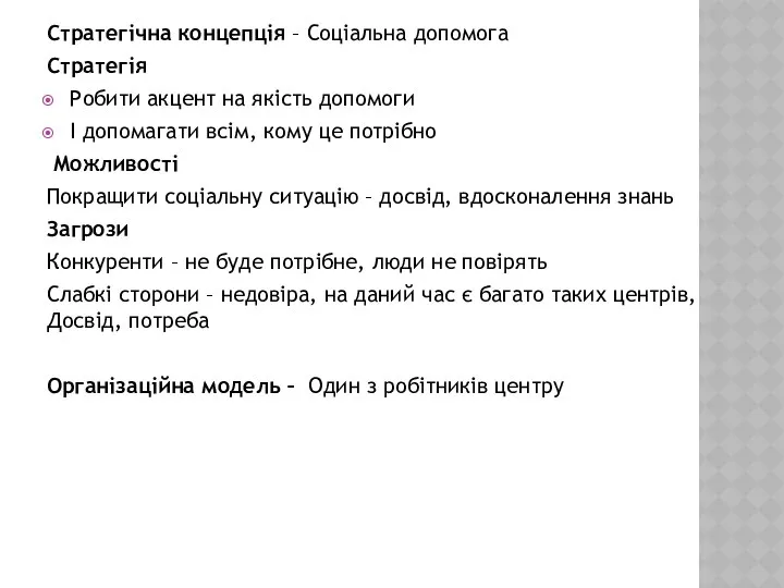 Стратегічна концепція – Соціальна допомога Стратегія Робити акцент на якість допомоги