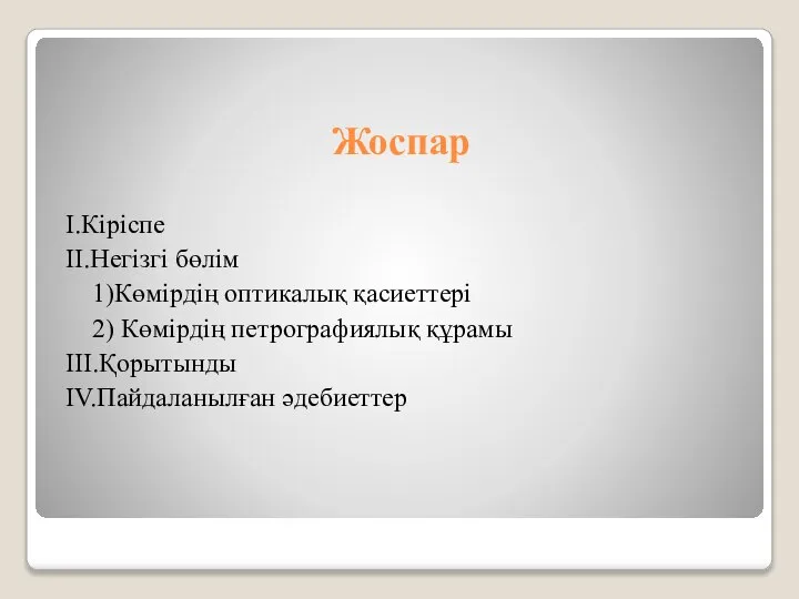 Жоспар I.Кіріспе II.Негізгі бөлім 1)Көмірдің оптикалық қасиеттері 2) Көмірдің петрографиялық құрамы III.Қорытынды IV.Пайдаланылған әдебиеттер