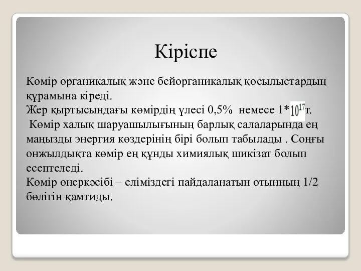 Кіріспе Көмір органикалық және бейорганикалық қосылыстардың құрамына кіреді. Жер қыртысындағы көмірдің