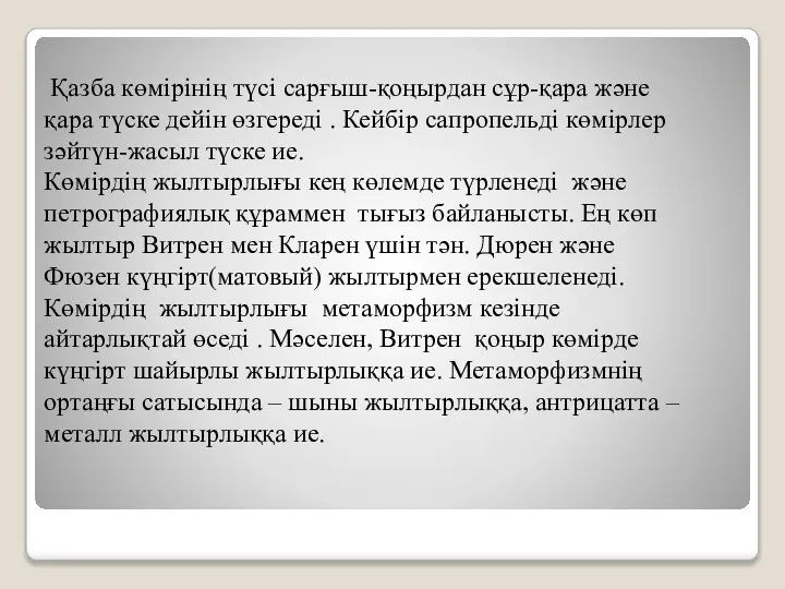 Қазба көмірінің түсі сарғыш-қоңырдан сұр-қара және қара түске дейін өзгереді .