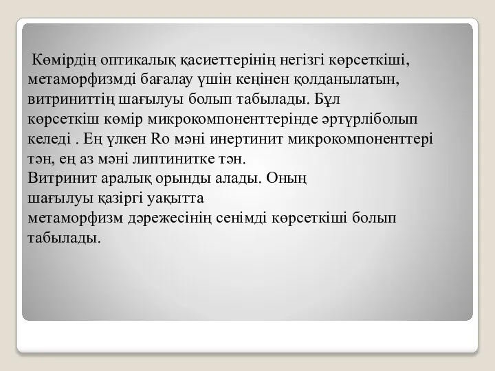 Көмірдің оптикалық қасиеттерінің негізгі көрсеткіші, метаморфизмді бағалау үшін кеңінен қолданылатын, витриниттің