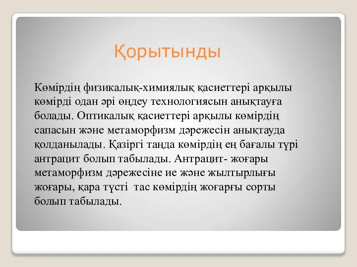 Қорытынды Көмірдің физикалық-химиялық қасиеттері арқылы көмірді одан әрі өңдеу технологиясын анықтауға