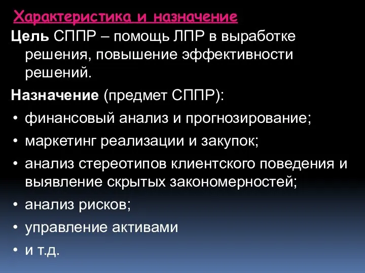 Характеристика и назначение Цель СППР – помощь ЛПР в выработке решения,