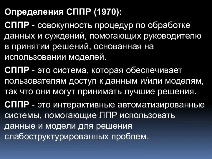 Определения СППР (1970): СППР - совокупность процедур по обработке данных и