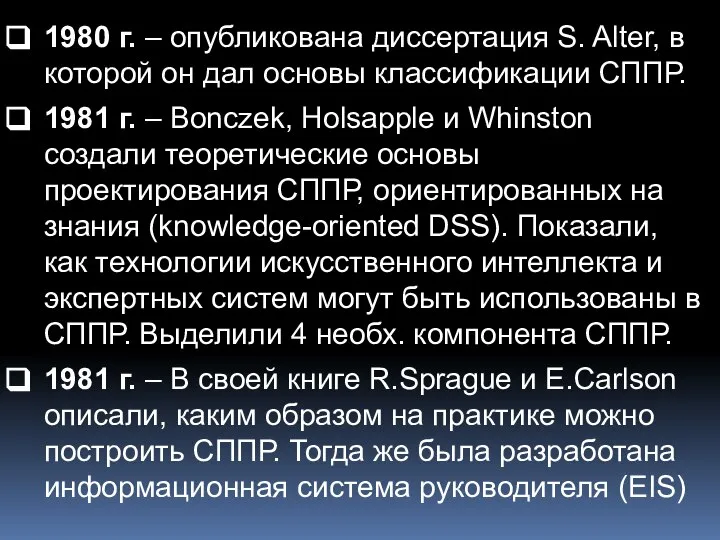 1980 г. – опубликована диссертация S. Alter, в которой он дал