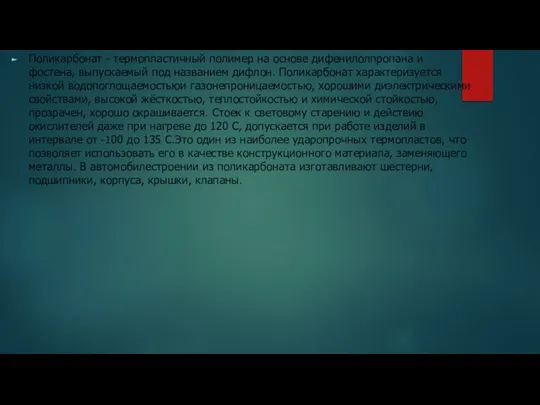 Поликарбонат - термопластичный полимер на основе дифенилолпропана и фостена, выпускаемый под